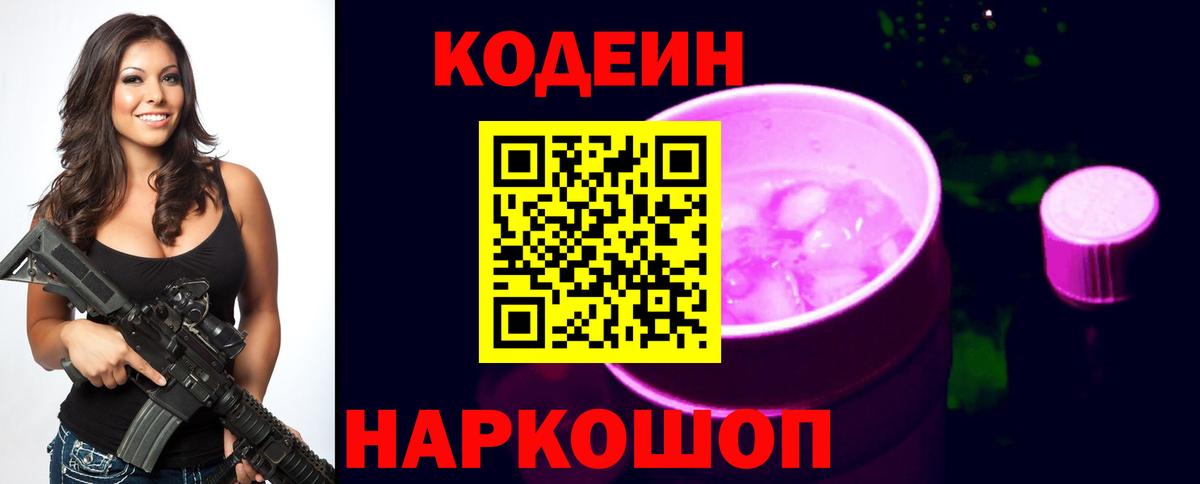 Кодеин напиток Lean (лин)  Кодеиновый сироп Lean Purple Drank  Уфа  Вход с VPN 